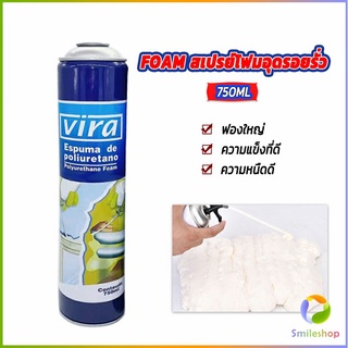 Smileshop 750ML vira โฟมโพลียูรีเทน โฟมกาว กาวโพลียูรีเทน PU โฟม กาวติดประตูและหน้าต่าง FOAM สเปรย์โฟมอุดรอยรั่ว