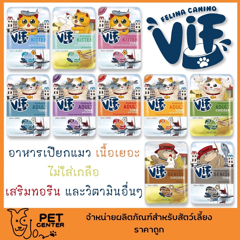 vif-by-felina-canino-อาหารเปียกแมว-ผลิตจากส่วนผสมธรรมชาติ-สารอาหารสูง-1โหล-12x75g