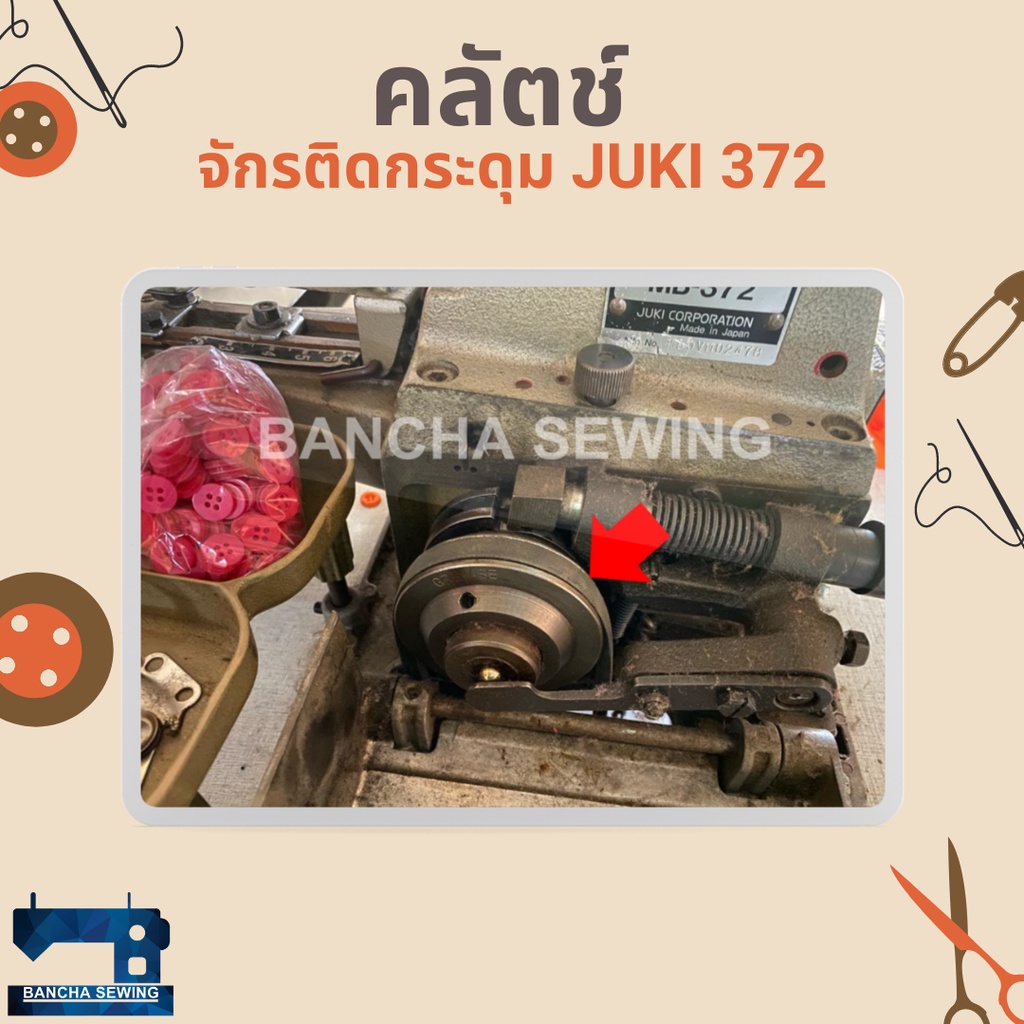 คลัตช์-สำหรับจักรติดกระดุม-juki-372