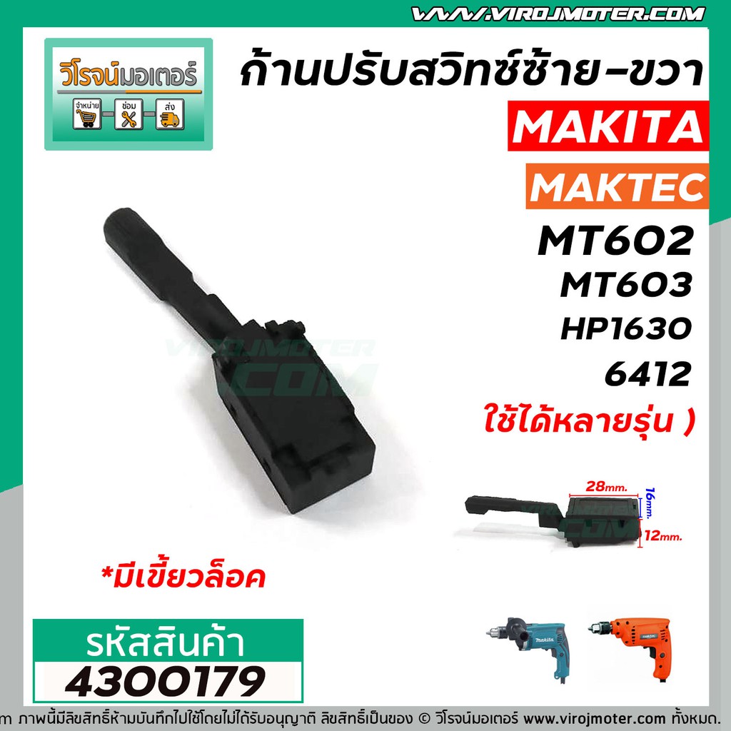 ภาพสินค้าก้านปรับสวิทซ์ ซ้าย - ขวา สว่าน MAKITA , MAKTEC ( หัวผอม แบบเขี้ยวล็อค ) 4300179 จากร้าน virojmoter บน Shopee ภาพที่ 3