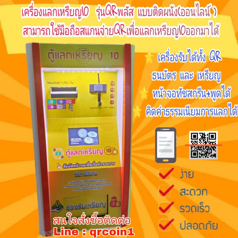 เครื่องแลกเหรียญ10 Cck รุ่นQrพลัส แบบติดผนัง(ออนไลน์)  เพิ่มคุณสมบัติใช้มือถือสแกนจ่ายQrเพื่อแลกเหรียญ10ออกมาได้ | Shopee Thailand