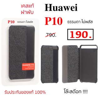 Case Huawei P10 ธรรมดา เคสแท้ ฝาพับ เคส huawei p10 case p10 ของแท้ wallet ฝาปิด flip เคสหัวเหว่ย p10 cover original p10