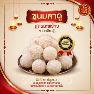 สินค้า ขนมลาดู (ขนาดเล็ก) สูตรมะพร้าว