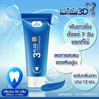 ยาสีฟัน 3D Plus Toothpaste เนื้อเจลนาโน (50กรัม) ของแท้💯