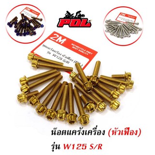 น็อตแคร้งเครื่อง เวฟ 125R  เวฟ 125S หัวเฟือง(ซ้าย - ขวา)  น็อตเลส น็อตทอง น็อตไทเท