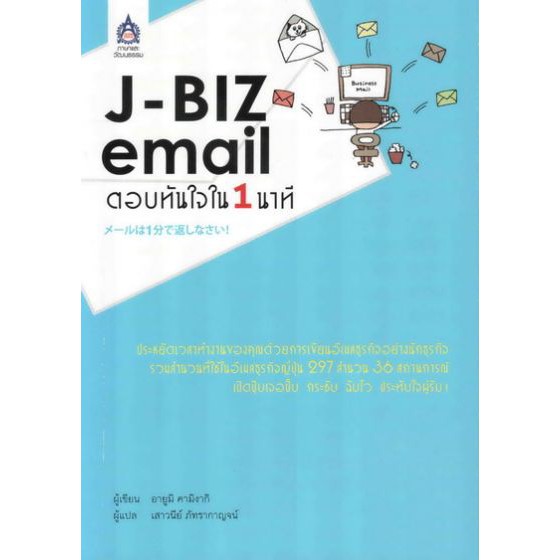 dktoday-หนังสือ-j-biz-email-ตอบทันใจใน-1-นาที-หนังสือสภาพเก่า-ลดราคาพิเศษ