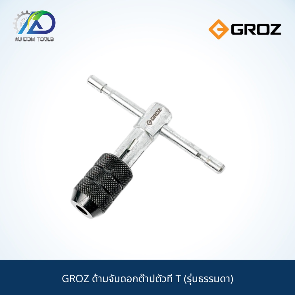 groz-ด้ามจับดอกต๊าปตัวที-t-รุ่นธรรมดา