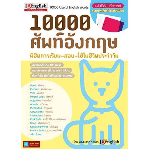 หนังสือ10,000 ศัพท์อังกฤษ พิชิตการเรียน-สอบ-ใช้ในชีวิตประจำวัน | Shopee  Thailand