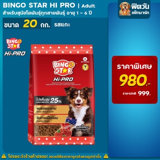 BINGO STAR Hi-Pro สุนัข1ปีขึ้นไป(พันธ์ใหญ่) รสแกะ 20กก