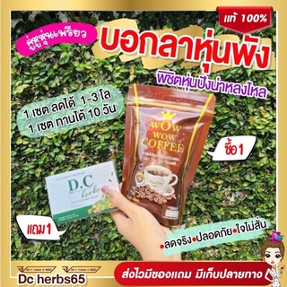 ❗️1แถม1ส่งฟรี❗️Wow wow coffeeแถมdc  กาแฟเพื่อสุขภาพคุมหิว ลดน้ำหนัก แถมพรี dc herbsสมุนไพร ตรีผลาดีท็อคลำไส้