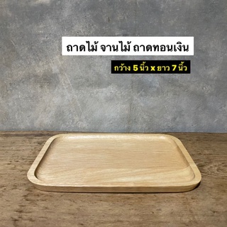 ถาดไม้ จานไม้ ถาดเชคบิล (ไม้ยางพารา)กว้าง 5 x ยาว 7 นิ้ว ใบละ 99.-