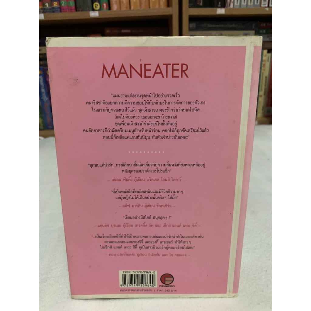 งาบผู้ชายต้องไม้นี้-maneater-เขียน-จีจี้-เลอแวงกี้-เกรเซอร์-แปล-ซิลลา-กับ-คาริบดิส