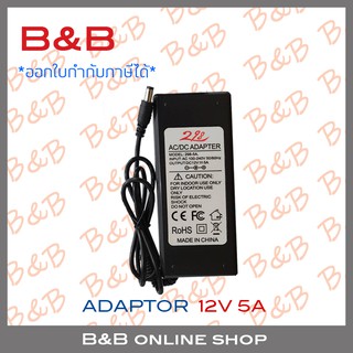 สินค้า B&B ADAPTOR 12V 5A (5.5x2.5mm) BY B&B ONLINE SHOP