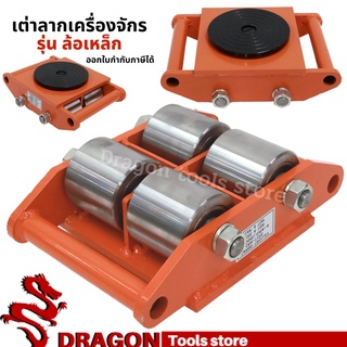 เต่าลากเครื่องจักร 6 ตัน CRA-4 รุ่อล้อเหล็ก เต่าลากล้อเหล็ก trolly