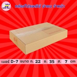 กล่องไปรษณีย์ ฝาชน สีน้ำตาล จ่าหน้า ( D-7 ) 22x35x7cm (แพ็ค 20) กล่องพัสดุ กล่องไปรษณีย์ราคาถูก กล่องพัสดุไปรษณีย์