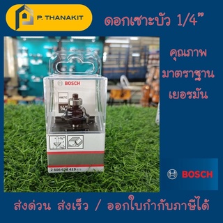 Bosch Profile Cutter 6,35x28,6x54 ดอกเซาะขอบบัว