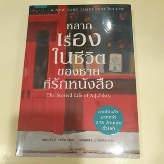 หนังสือมือหนึ่ง หลากเรื่องในชีวิตของชายที่รักหนังสือ