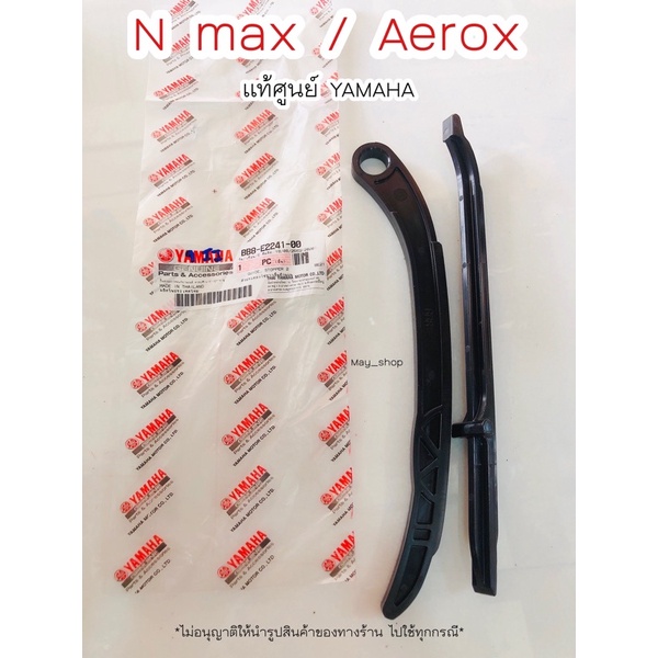 ตัวประคองโซ่-สะพานรองโซ่-ไม้ไอติม-เอ็นแม็กซ์-nmax-aerox-แท้ศูนย์ยามาฮ่า-เก็บเงินปลายทางได้