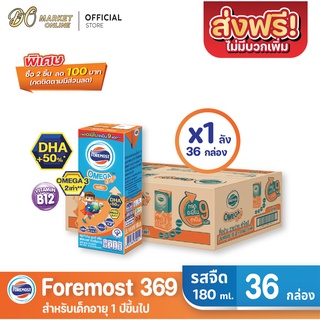 [ส่งฟรี X 1 ลัง] โฟร์โมสต์โอเมก้า369 นมยูเอชที รสจืด FOREMOST OMEGA 369 ขนาด 180มล. (ยกลัง 1 ลัง : รวม 36กล่อง)