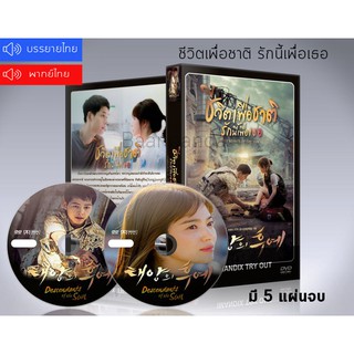 ซีรี่ย์เกาหลี Descendants of the Sun ชีวิตเพื่อชาติ รักนี้เพื่อเธอ DVD 5 แผ่นจบ.(ซับไทย/พากย์ไทย)