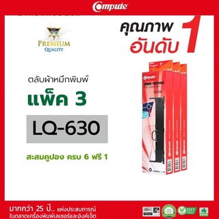 ตลับผ้าหมึก (Ribbon) คอมพิวท์ สำหรับ EPSON LQ-630 ความยาว 8 m. ผ้าหมึกไนล่อน ซึมซับน้ำหมึกได้ดี รับประกันคุณภาพ