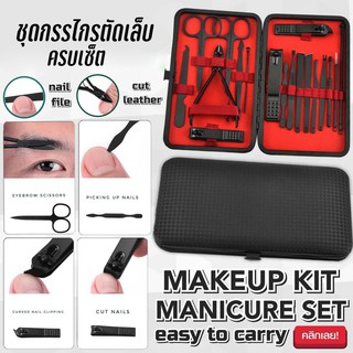 ชุดกรรไกรตัดเล็บแบบกระเป๋าพกพา Makeup kit manicure set ชุดครบเซ็ต18ชิ้น ตัดเล็บ ทำเล็บ แต่งคิ้ว ตัดขนจมูก กดสิว