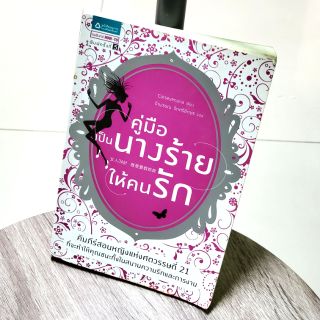 [หนังสือมือสอง] คู่มือ เป็นนางร้ายให้คนรัก