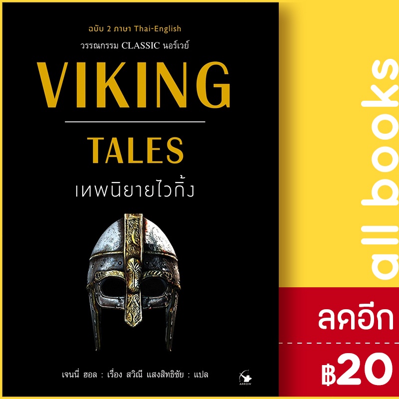 viking-tales-เทพนิยายไวกิ้ง-ฉบับ-2ภาษา-แอร์โรว์-คลาสสิกบุ๊ค-เจนนี่-ฮอล