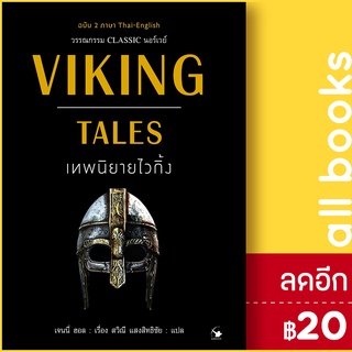 VIKING TALES เทพนิยายไวกิ้ง (ฉบับ 2ภาษา) | แอร์โรว์ คลาสสิกบุ๊ค เจนนี่ ฮอล