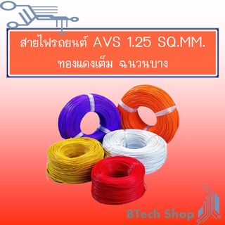 ภาพหน้าปกสินค้าสายไฟเดินภายในรถยนต์ AVS 1.25 sq.mm. (10M./ROLL) ซึ่งคุณอาจชอบราคาและรีวิวของสินค้านี้