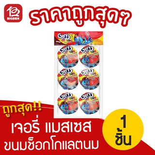 [1 แพ็ค] Gery เจอรี่ แมสเซส รสช็อคโกแลตนม (12 ชิ้น x 7 กรัม)