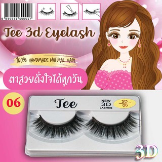 ขนตาปลอม3D EYELASH โปรแรง