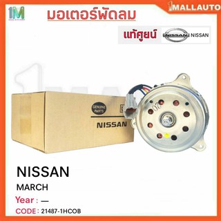 มอเตอร์พัดลมหม้อน้ำ มอเตอร์พัดลม NISSAN MARCH ของแท้ศูนย์ รหัสสินค้า 21487-1HC0B จำนวน 1ข้าง