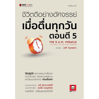 Bee Media(บี มีเดีย) ชีวิตดีอย่างอัศจรรย์ เมื่อตื่นทุกวันตอนตี 5 หนังสือพัฒนาตนเอง