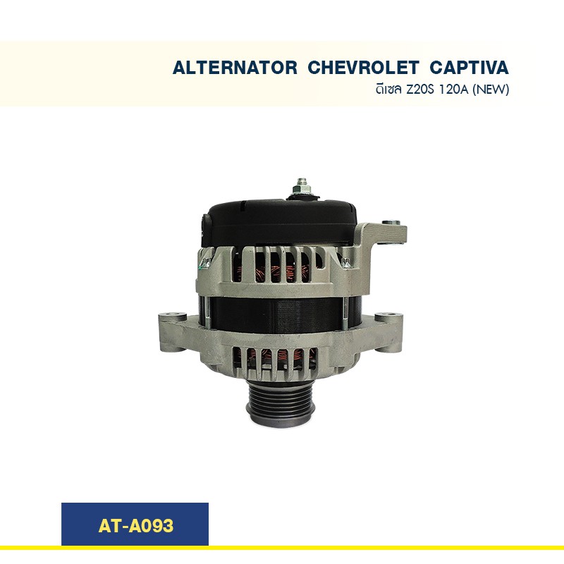 ไดชาร์จ-เชฟโลเล็ต-แคปติว่า-chevrolet-captiva-2-0-เครื่อง-z20s-พูเลย์ฟรีล๊อค-120a-new