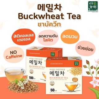 [50/100T] ชาบัควีท ชาเมล็ดโซบะ ดานองวอน Danongwon Buckwheat Tea by  หอมชื่นใจ รสละมุน ลดไขมัน ลดความดัน ผิวสวย