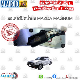 มอเตอร์ปัดน้ำฝน MAZDA MAGNUM,THUNDER แม็คนั่ม,ธันเดอร์. OEM