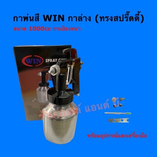 กาพ่นสี กาล่าง win ทรงสปรี๊ดดี้ รุ่น TG-112  ทำจากอลูมีเนียม มีบริการเก็บปลายทาง !!!