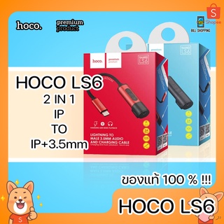 HOCO LS6 2in1 Adapter For IP to IP and AUX 3.5mm. หัวแปลง ฟังเพลง ชาร์จแบต ของแท้ ควบคุมเพลง ระดับเสียง พกพาง่าย