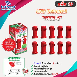 LNB infosat KU-Band universal รุ่น true-2 (2จุด) PACK 10-20