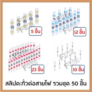 ท่อหด แหวนตะกั่วกันน้ำ ชุด 50 ชิ้น