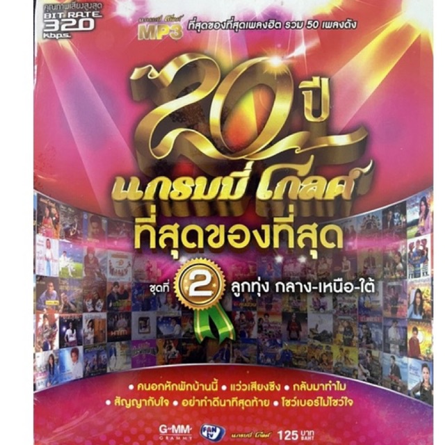 mp3-50เพลงดัง-แกรมมี่โกลด์-ที่สุดของที่สุด-แผ่นแท้-ถูกลิขสิทธิ์