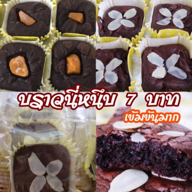 ราคาและรีวิวบราวนี่หนึบ เข้มข้นมากก มี5รส พร้อมส่งทุกวัน  อร่อยมาก