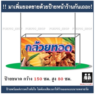 ป้ายร้านกล้วยทอด ยาว 150ซม. สูง 80ซม. ( ป้ายไวนิลเจาะตาไก่ )