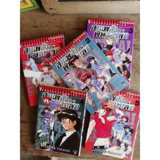 สามพลัง(ป่วน)​พิทักษ์​โลก เล่ม1-5♦️การ์ตูน​มือสอง