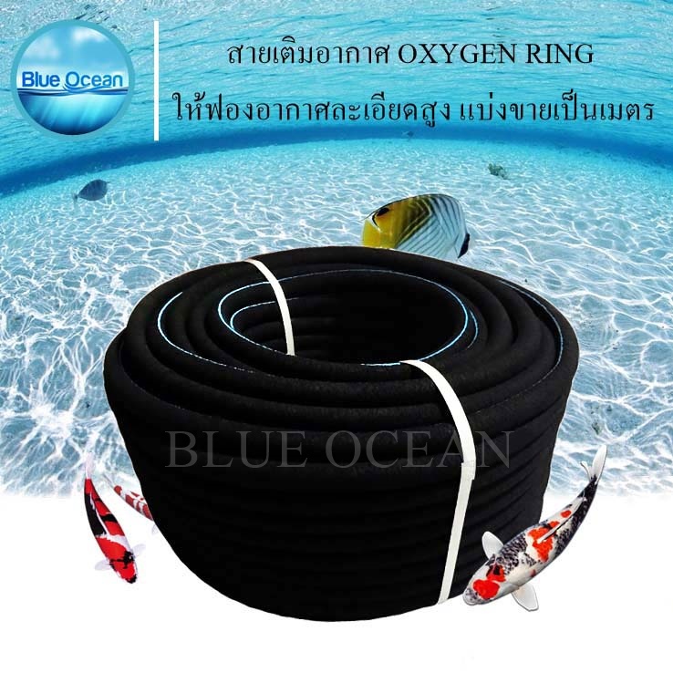 สายเติมอากาศ-oxygen-ring-สายออกซิเจน-oxybar-ออกซิเจนริง-ให้ฟองอากาศละเอียดสูง-สินค้าคุณภาพ-แบ่งขายเป็นเมตร