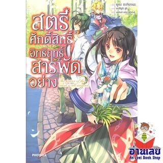 หนังสือ สตรีศักดิ์สิทธิ์อิทธิฤทธิ์สารพัดฯ 1 (LN)  ไลท์โนเวล (Light Novel)  สินค้าใหม่ มือหนึ่ง พร้อมส่ง