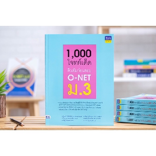 หนังสือ 1,000 โจทย์เด็ด ติวเข้มก่อนสอบ O-NET ม.3