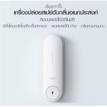 เครื่องปล่อยสเปย์ดับกลิ่น-deerma-automatic-aroma-diffuser-aerosol-dispenser-px831-ตั้งเวลาฉีดได้