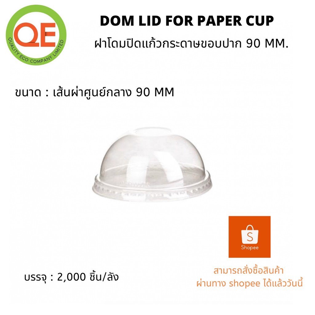 ภาพสินค้าฝาโดม/ฝาเรียบสำหรับปิดแก้วกระดาษปาก 90 MM. จากร้าน qualityeco บน Shopee ภาพที่ 1